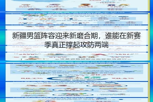 新疆男篮阵容迎来新磨合期，谁能在新赛季真正撑起攻防两端